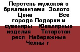 Перстень мужской с бриллиантами. Золото 585* › Цена ­ 170 000 - Все города Подарки и сувениры » Ювелирные изделия   . Татарстан респ.,Набережные Челны г.